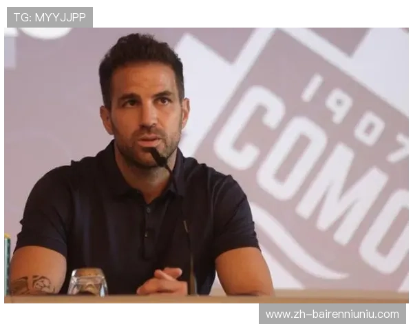 法布雷加斯谈科莫未来:保持耐心与信心 稳步打造竞争力球队 法布雷加斯谈科莫未来:保持耐心与信心 稳步打造竞争力球队